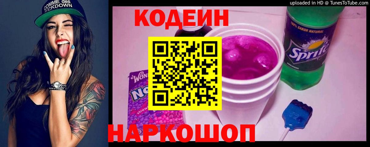 Междуреченск  Кодеин напиток Lean (лин)  Вход с VPN 